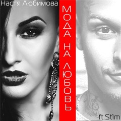 Настя Любимова Ft. St1m - Мода На Любовь (Sergii Kyrian Remix)