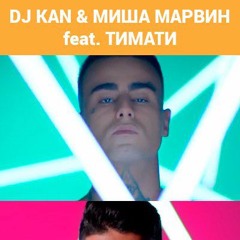 Dj Kan & Миша Марвин feat. Тимати – Ну что за дела?