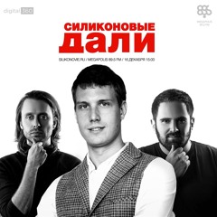 Силиконовые Дали - Выпуск 1 (16.12.15). Вячеслав Бельтюков