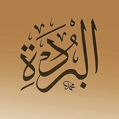 قصيدة البردة للإمام البُوصيري الشيخ العطواني Qasida Burdah