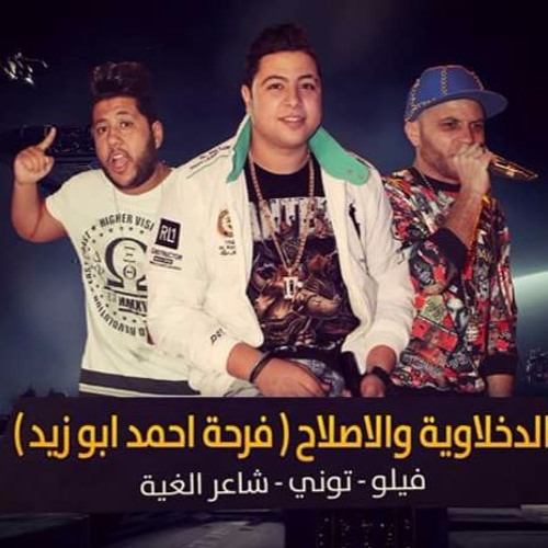 النسخة الاصلية من مهرجان الدخلاوية والاصلاح فرحة (احمد ابو زيد ) | غناء الدخلاوية