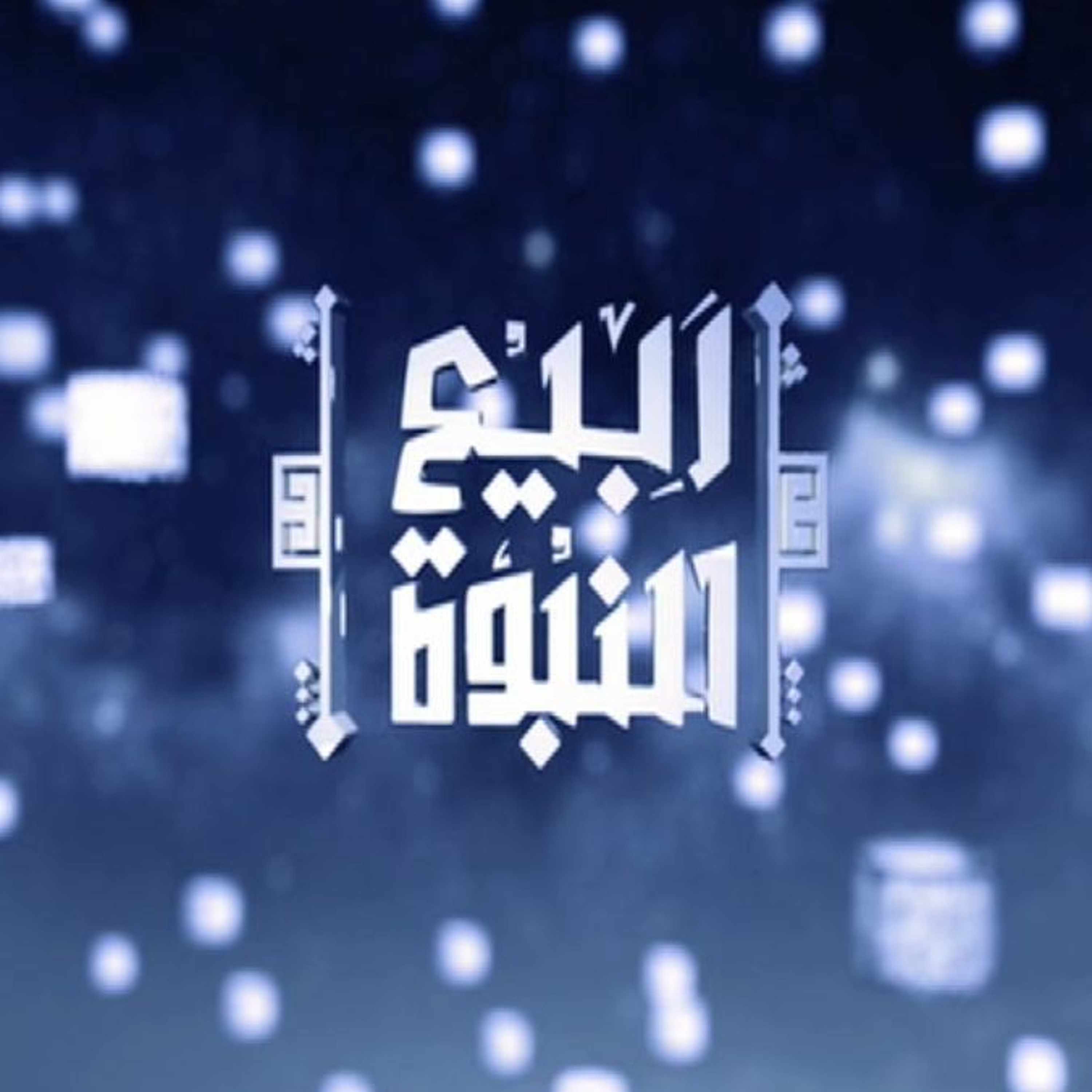 ربيع النبوة | 12 | كيف نحتفل بالمولد النبوي الشريف ؟ ج2 | أ.د علي جمعة episode artwork