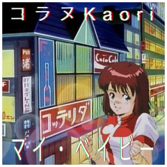 コラヌKaori - マイ・ベイビー FREE DOWNLOAD