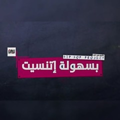 Hip Hop Project - B Sohola Etnaset | مشروع هيب هوب - بسهولة اتنسيت