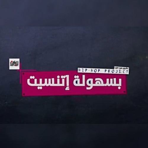 Hip Hop Project - B Sohola Etnaset | مشروع هيب هوب - بسهولة اتنسيت