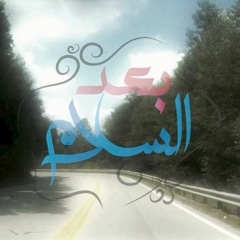 Baa'd El Salam | Osama Elhady Ft.Zahra | أسامة الهادي وزهرة - بعد السلام