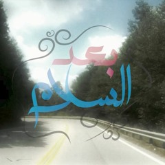 Baa'd El Salam | Osama Elhady Ft.Zahra | أسامة الهادي وزهرة - بعد السلام