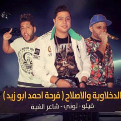مهرجان الدخلاوية والاصلاح | فرحة احمد ابو زيد 2016