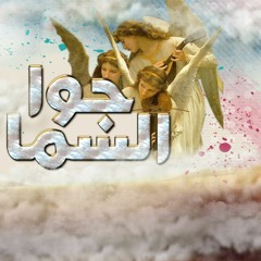 GOWA EL SAMA - جوا السما - مريم حلمي