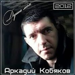Аркадий Кобяков - Без Тебя