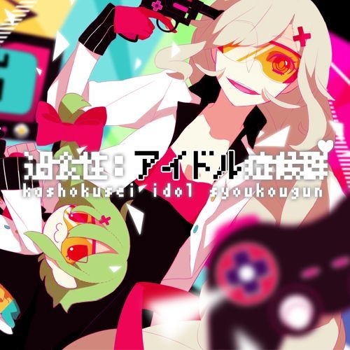 Stream 【Rana_V4&Unity-Chan】 過食性:アイドル症候群 【VOCALOID