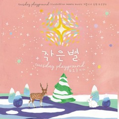 Little Star(작은별)-Tuesday Playground