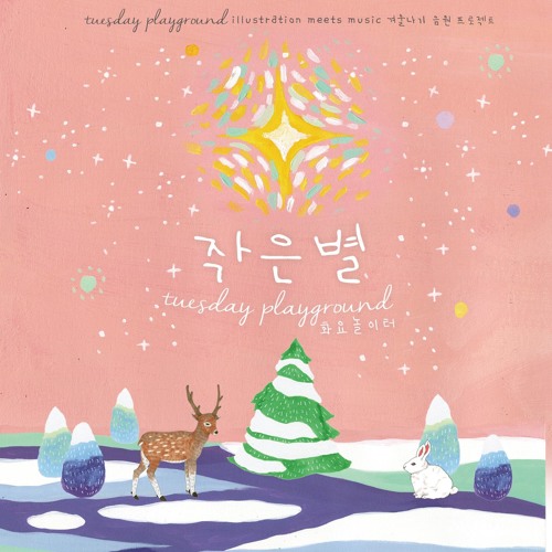 Little Star(작은별)-Tuesday Playground