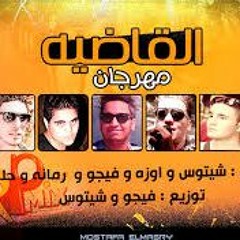 مهرجان - الضربه الجويه لفيجو - اسلام شيتوس