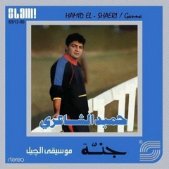 حميد الشاعري - بروي