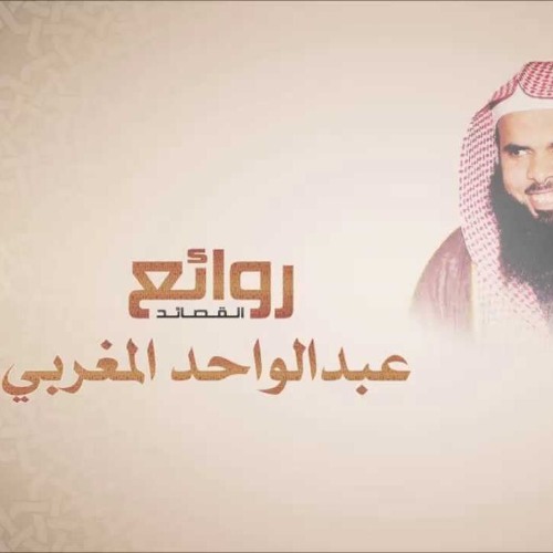 أمي الحبيبة ــ الشيخ عبد الواحد المغربي -