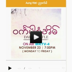 ည၀ကၤပါ  ဆို-ေအာင္ထက္    V1::မိႈင္းေ၀အံု႕ဆိုင္းတဲ့ညေတြအလယ္......အထီးက်န္ဆန္ခဲ့တဲ့ငါ့နယ္ပယ္......ေရွ႕ကိုဆက္တိုးလည္းပိတ္ဆို႕ဆဲ.....လမ္းေတြရွိတယ္....က်င္လည္ရာ...ေလာက....ကေခ်သည္.....အေမွာင္ယံနဲ႕အျမဲတမ္းတြဲေနတယ္.....ဒီဘ၀ရဲ႕အလယ္......ေမွ်ာ္လင့္ျခင္းမင္းရဲ႕ေရာင္စ