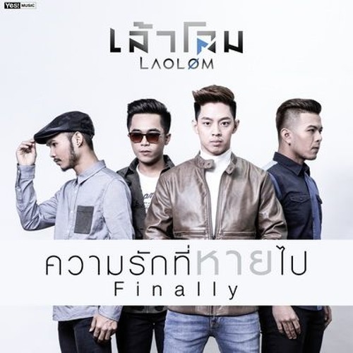 ความรักที่หายไป (Finally) - เล้าโลม