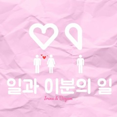 IRENE & PARK BOGUM - 일과 이분의 일