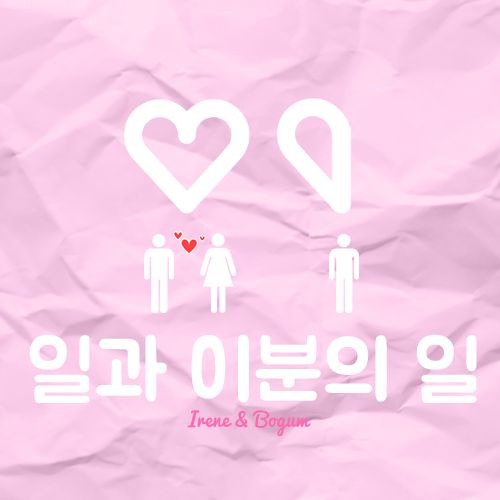 IRENE & PARK BOGUM - 일과 이분의 일