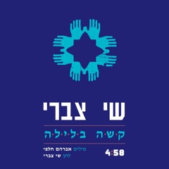 קשה בלילה