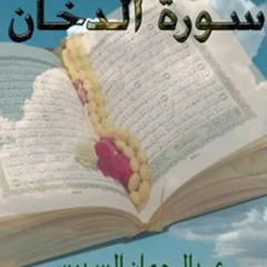 تفسير سورة الدخان--الجزء ١