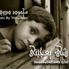 لا شيء يعجبني ... محمود درويش