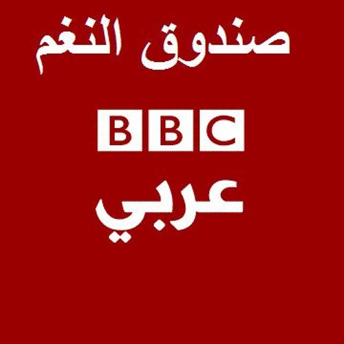 پخش و دانلود آهنگ صندوق النغم بي بي سي عربي  - حلقة عيد الفطر از BBC News عربي