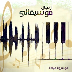 ارتجال / موسيقالي 38 - الموسيقى وبعض من التردد