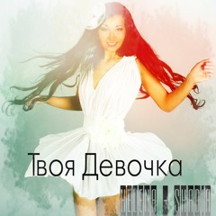 Helena - Shadia - Я твоя девочка ( 3R.BY )