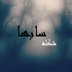 شكله سابها (K.s)