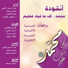 محمد_كل_ما_فيك_عظيم #بأربع لغات Mawlid Madih Song 2016