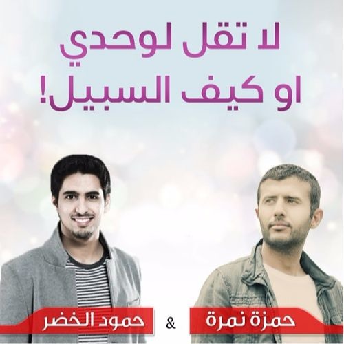 لا تقل لوحدي - حمزة نمرة وحمود الخضر