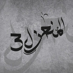 المنعزل 3