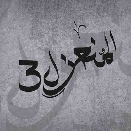 المنعزل 3