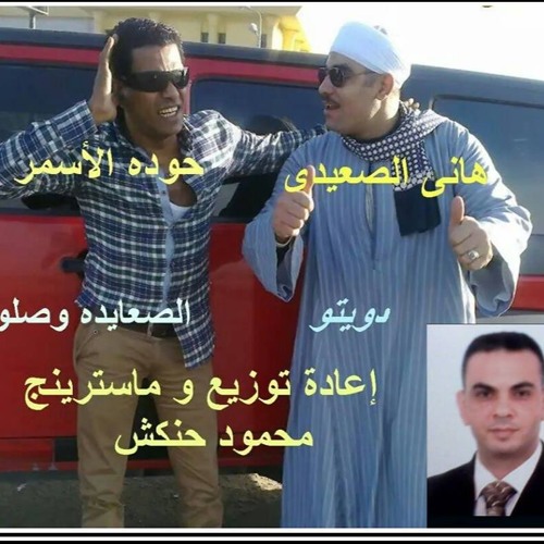 دويتوا الصعايدة وصلوا . هانى الصعيدى و حوده  الاسمر توزيع موسيقى محمود حنكش