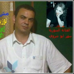 الفنانه السورية سهر   ابو  شروف. مش عوايدك . إعادة توزيع  محمود حنكش