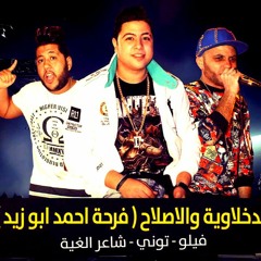 الدخلاوية و الاصلاح - فرحة احمد ابو زيد 24-12-2015