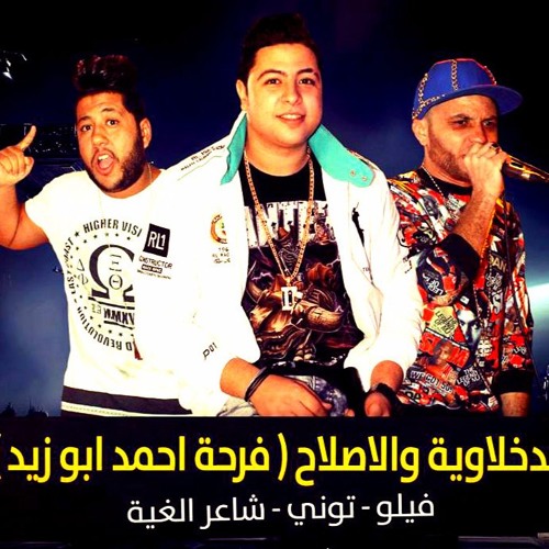الدخلاوية و الاصلاح - فرحة احمد ابو زيد 24-12-2015