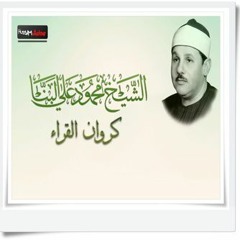 الشيخ محمود على البنا ومقطع من سورة فصلت ابداااع