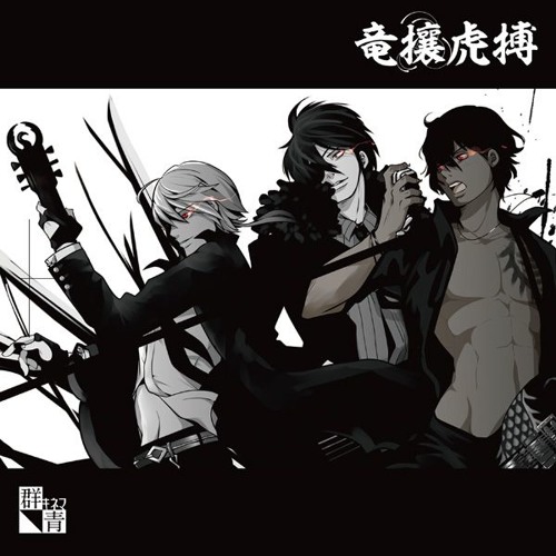 Stream 【刀剣乱舞】竜攘虎搏 クロスフェード / 群青キネマ by