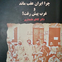 جلسه کتاب: چرا ایران عقب ماند و غرب پیش رفت؟