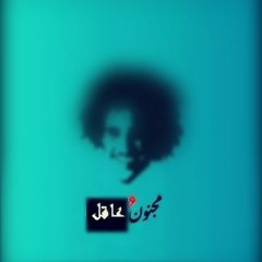 مجنون وعاقل