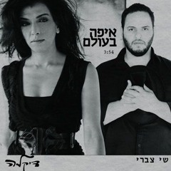 איפה בעולם - עם דיקלה