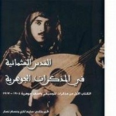 موسيقار القدس واصف جوهرية يغنّي لحفيده