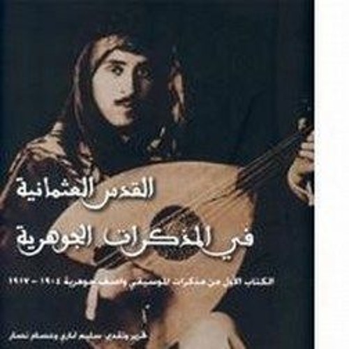 موسيقار القدس واصف جوهرية يغنّي لحفيده