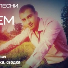 SneZenja (Евгений Петров) - Зачем