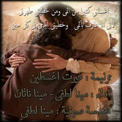 ترنيمة غيرت اغسطين اداء : مينا لطفى - مينا ناثان