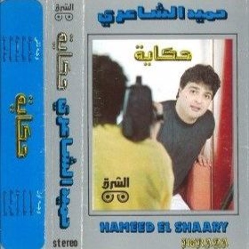 مجانين - من ألبوم "حكاية" - حميد الشاعري