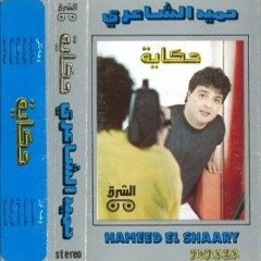 قلبي معاك - من ألبوم "حكاية" - حميد الشاعري